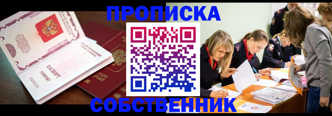 прописка для работы в Ангарске