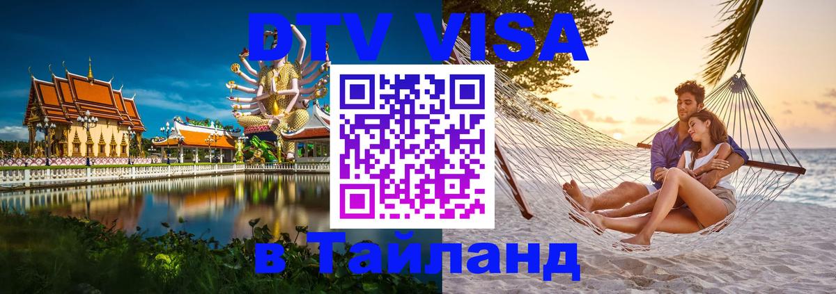 DTV (ДТВ) visa Таиланд 