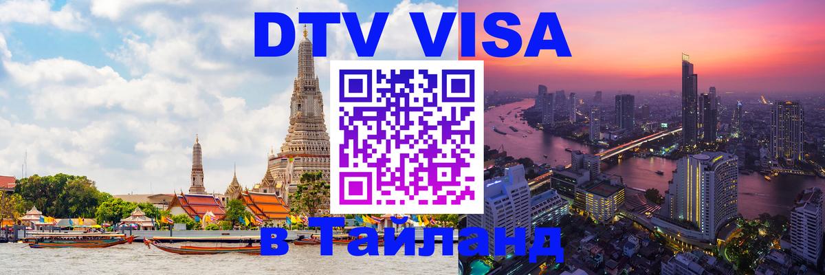 Оформить DTV визу в Тайланд 