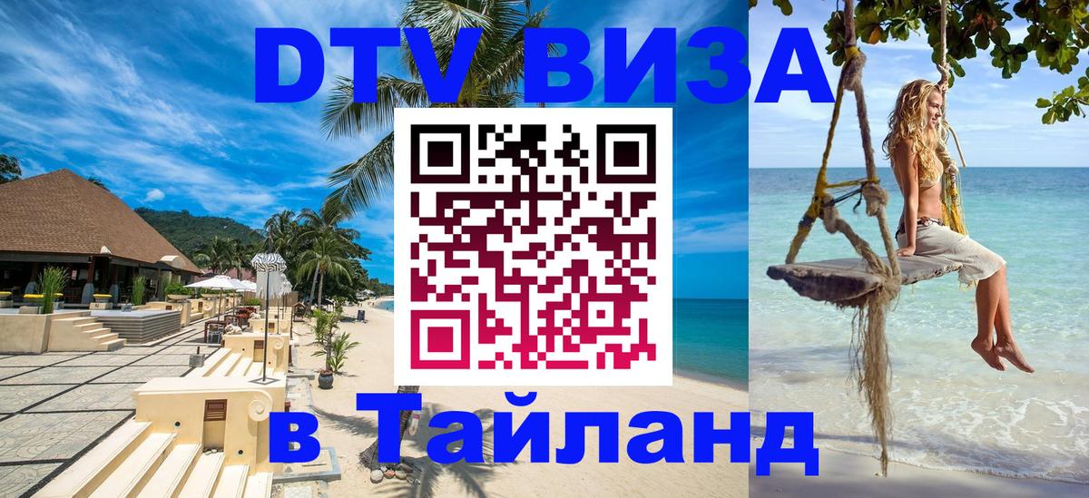 Цены на DTV визу в Таиланд — пакеты услуг, достаточно даже паспорта - Ангарск  19.11.2025 